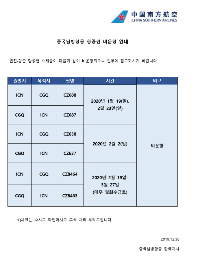 [중국남방항공] 항공편 비운항 안내 (191230)