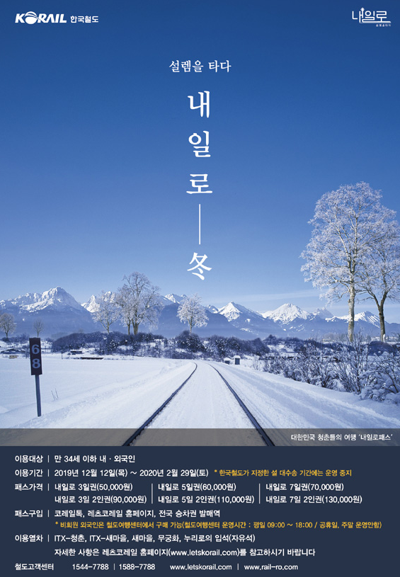 [내일로]한국철도,'내일로'이용연령 일시 확대