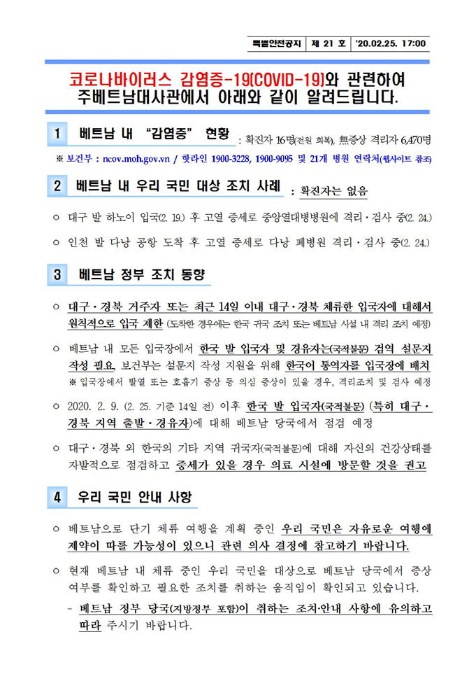 [베트남] 코로나 19 관련_대구/경북 출발자 입국제한 조치