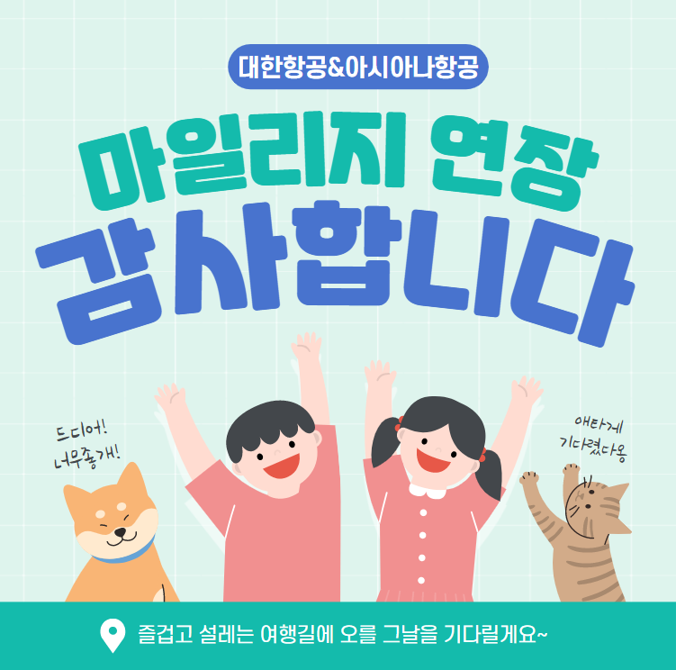 대한항공/아시아나항공 마일리지 유효기간 연장 안내