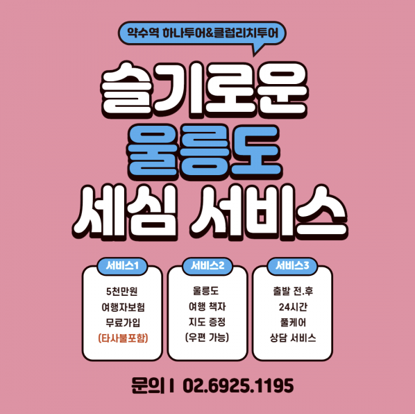 7월 가성비 좋은 국내여행 제주도와 울릉도 추천 상품