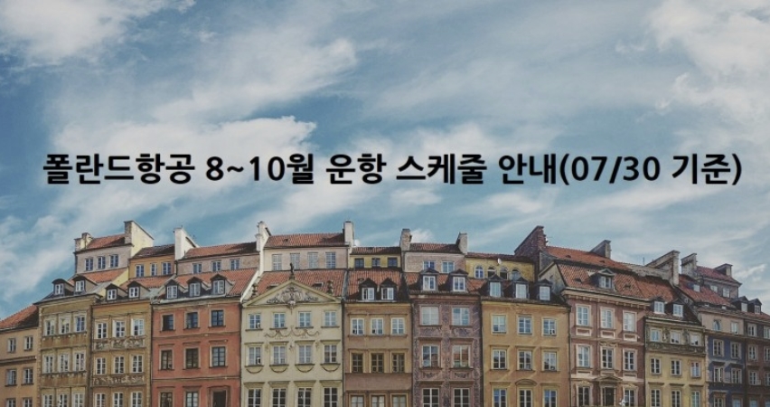 폴란드항공 8~10월 운항 스케줄 안내(20/07/30 기준)