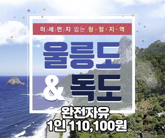 울릉도 1인 110,100원으로 자유 여행 만들기 (강릉행출발)