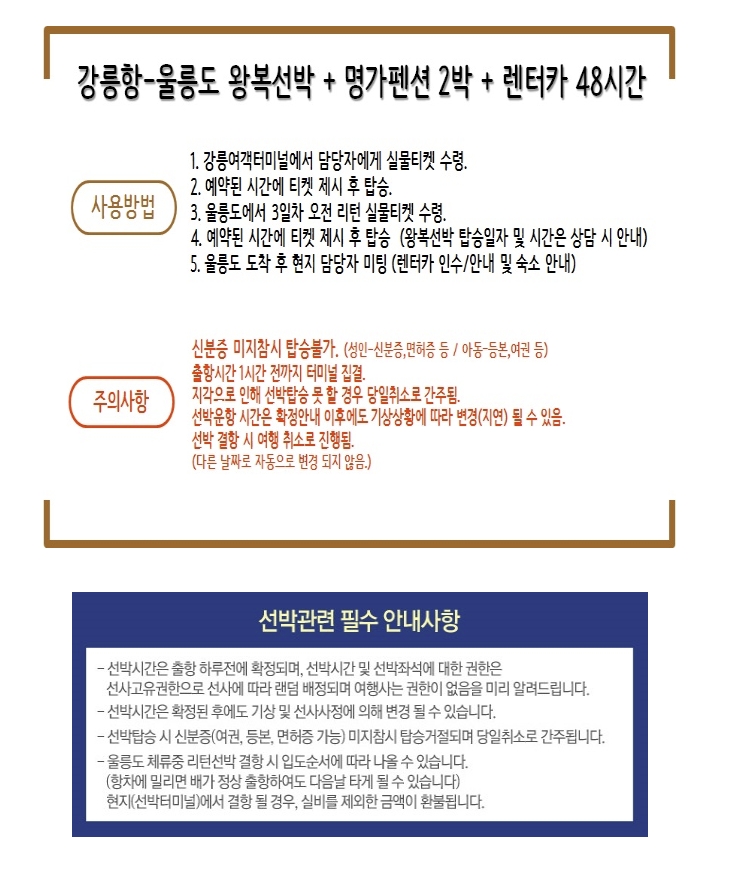 울릉도/명가펜션+렌트카_울릉도 3일 (강릉항출발 )1인 259,000원부터~