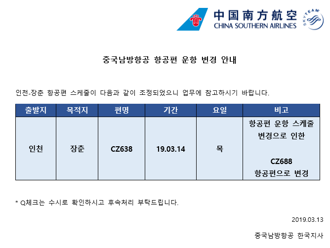 [중국남방항공]운항 변경 안내(190313)