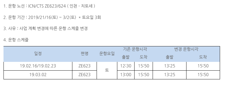 [이스타항공] 토요일 인천->치토세 ZE623/624 출발시간 변경안내