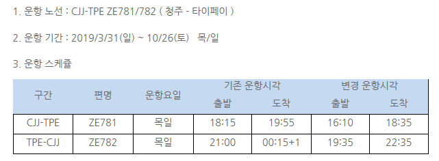 [이스타항공]하계 청주-타이페이 ZE781/782 스케줄 변경 안내