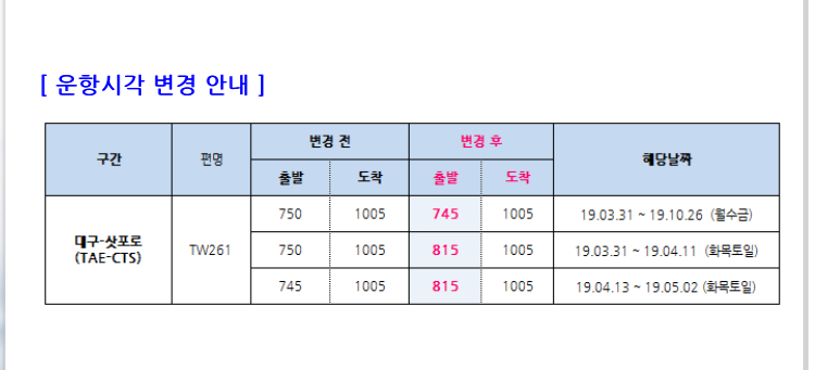 티웨이항공] (추가) S19 기간 대구-삿포로 운항시각 변경 안내