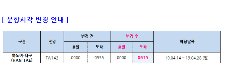 [티웨이항공] 04/14~04/28 하노이-대구 운항시각 변경 안내