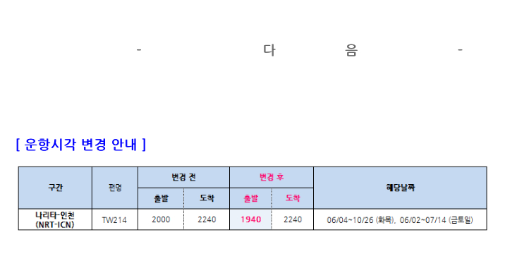 [티웨이항공] 06/02~10/26 나리타-인천 (TW214) 운항시각 변경 안내