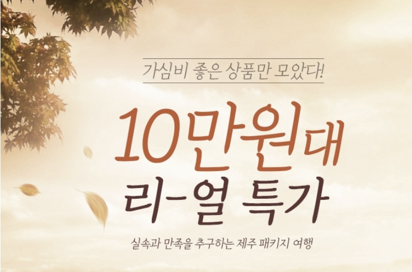제주패키지/에어텔카/10만원!!! 리~ 얼 특가/가성비 좋은 자유여행 김포출발 9가지 상품 보기~