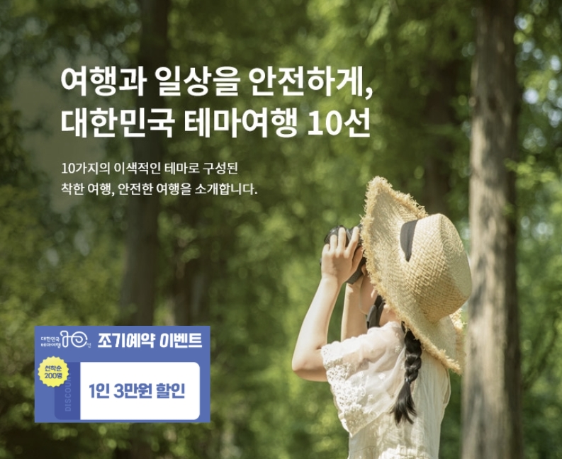 내륙/대한민국 테마여행 10선/ 조기예약할인 1인 3만원의 혜택을 받아보세요~