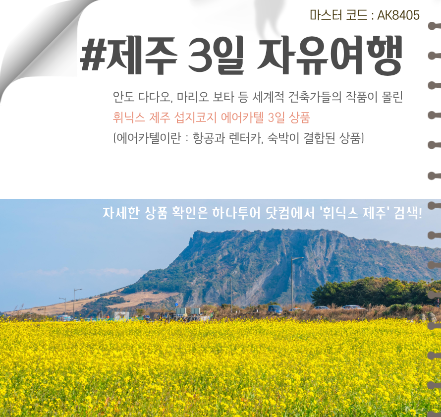 휘닉스 제주 섭지코지 에어카텔 3일 / 안도 다다오, 마리오 보타 등 세계적 건축가들의 작품이 몰린 곳!