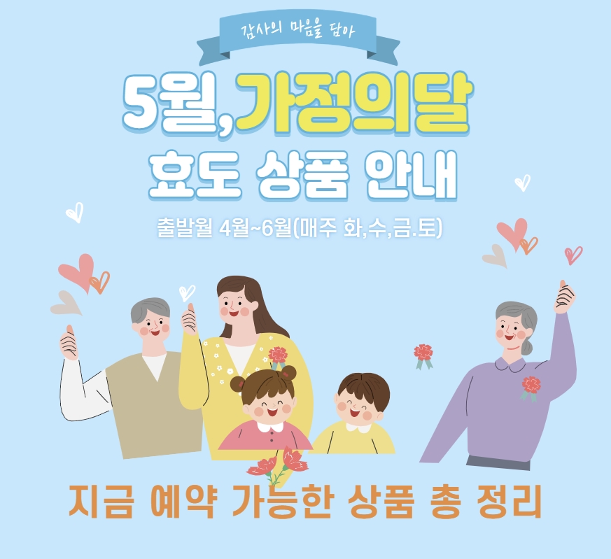 [클럽리치투어] 5월 가정의달 ~  효도를 준비 못한 분들을 위한 상품