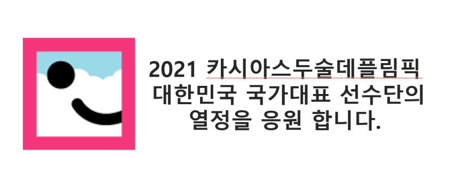 2021카시아스두술데플림픽(제24회 하계데플림픽) 한국 입국 시 규정 안내