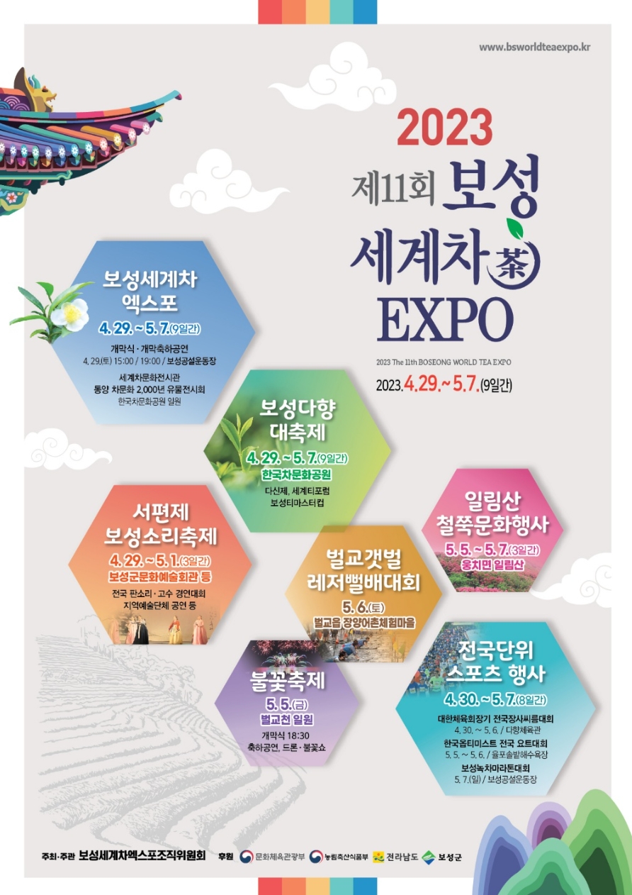 클럽리치투어와 함께하는 2023 제11회 보성세계차 EXPO 당일투어