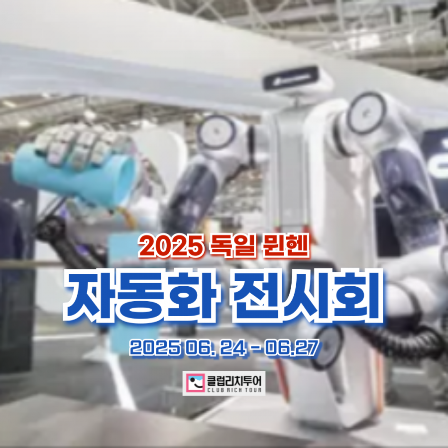[전시회] 2025 독일 뮌헨 자동화 전시회 [AUTOMATICA]
