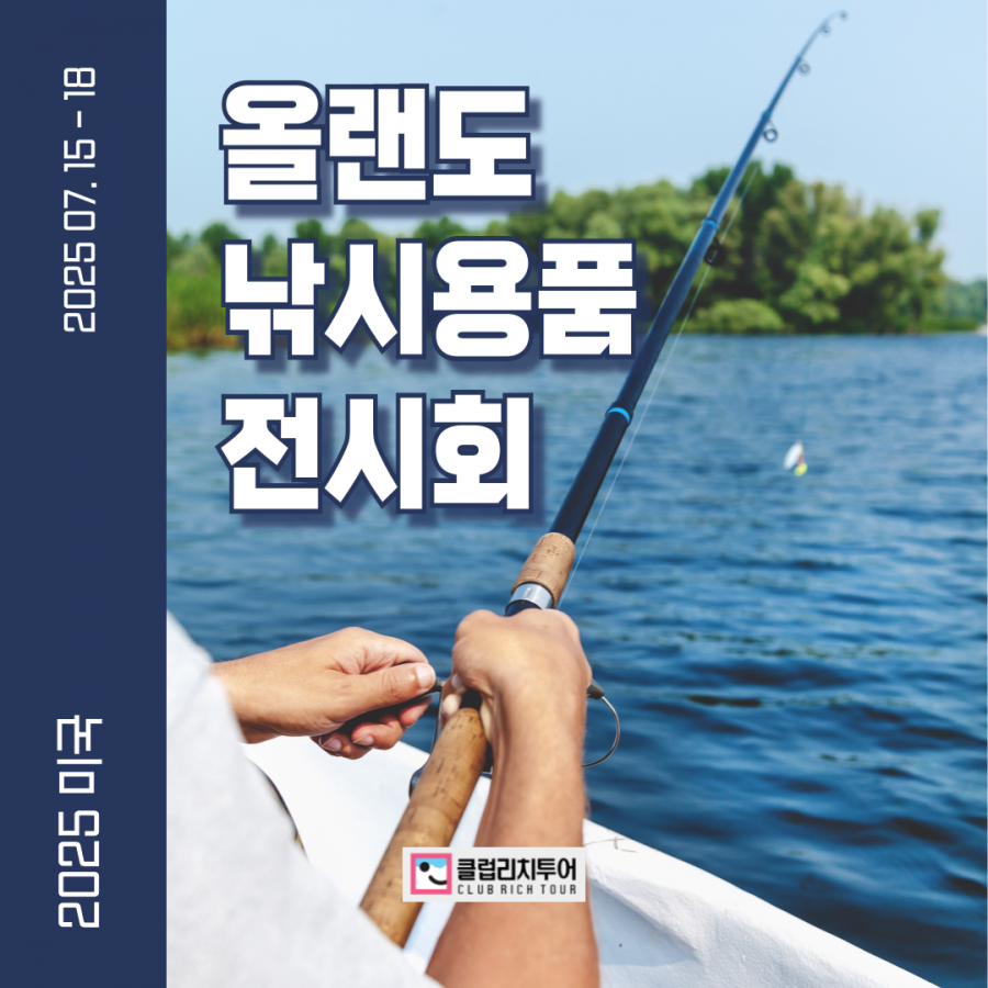 [전시회] 2025 미국 올랜도 낚시용품 전시회