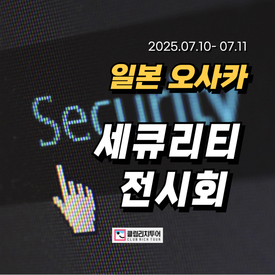 [전시회] 2025 일본 오사카 세큐리티 전시회