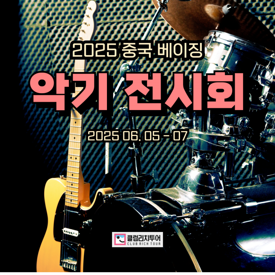 [전시회] 2025 중국 베이징 악기 전시회