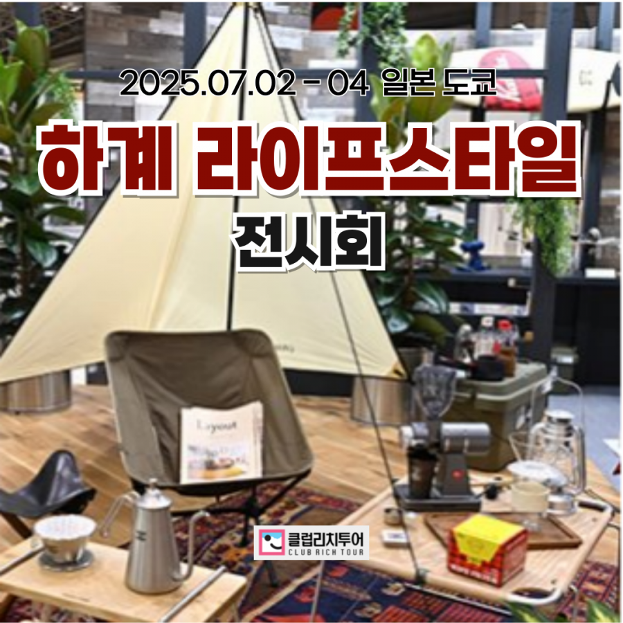 [전시회] 2025 일본 도쿄 하계 라이프스타일 전시회