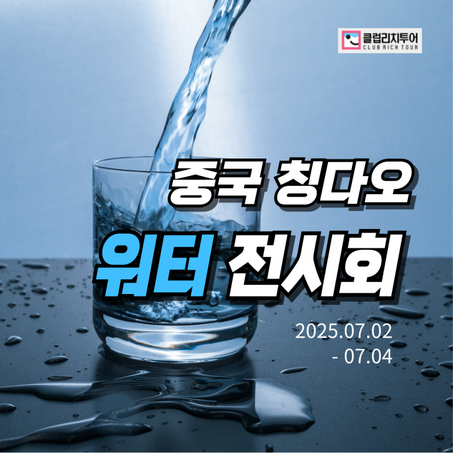 [전시회] 2025 중국 칭다오 워터 전시회