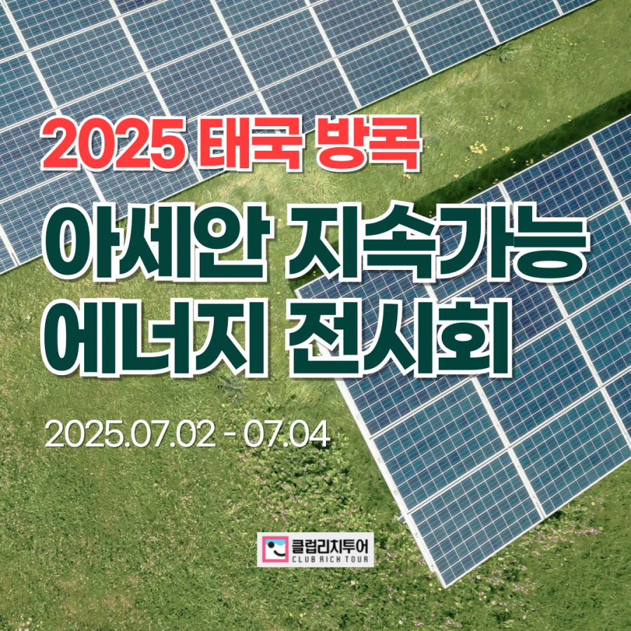 [전시회] 2025 태국 방콕 아세안 지속가능 에너지 전시회
