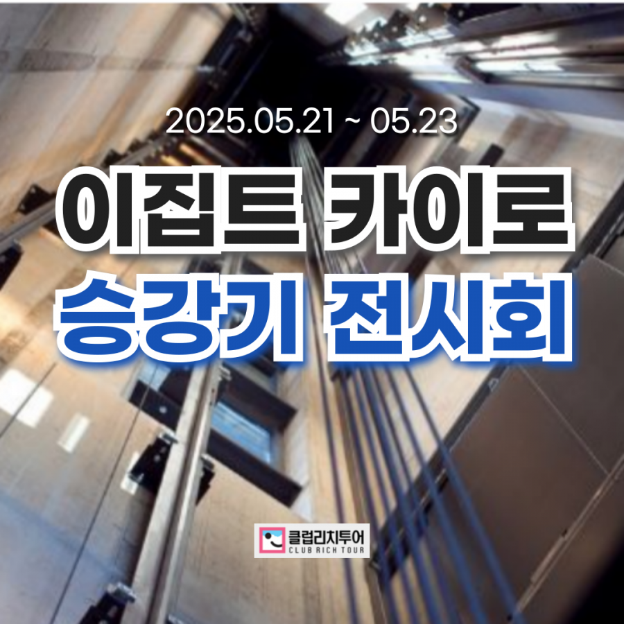 [전시회] 2025 이집트 카이로 승강기 전시회 [Lift City Expo Egypt]