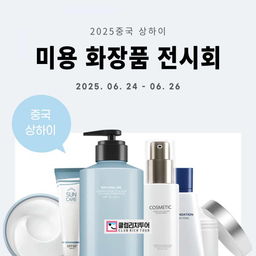 [전시회] 2025 중국 상하이 미용 화장품 전시회 [CIBE]