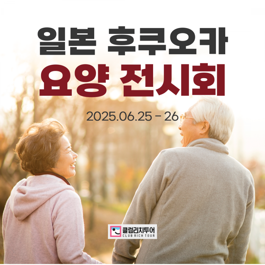 [전시회] 2025 일본 후쿠오카 요양 전시회
