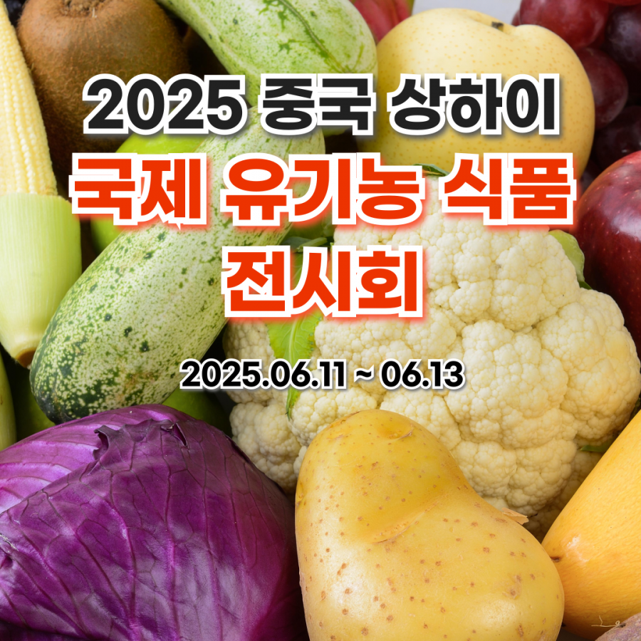 [전시회] 2025 중국 상하이 국제 유기농 식품 전시회 [BIOFACH CHINA]