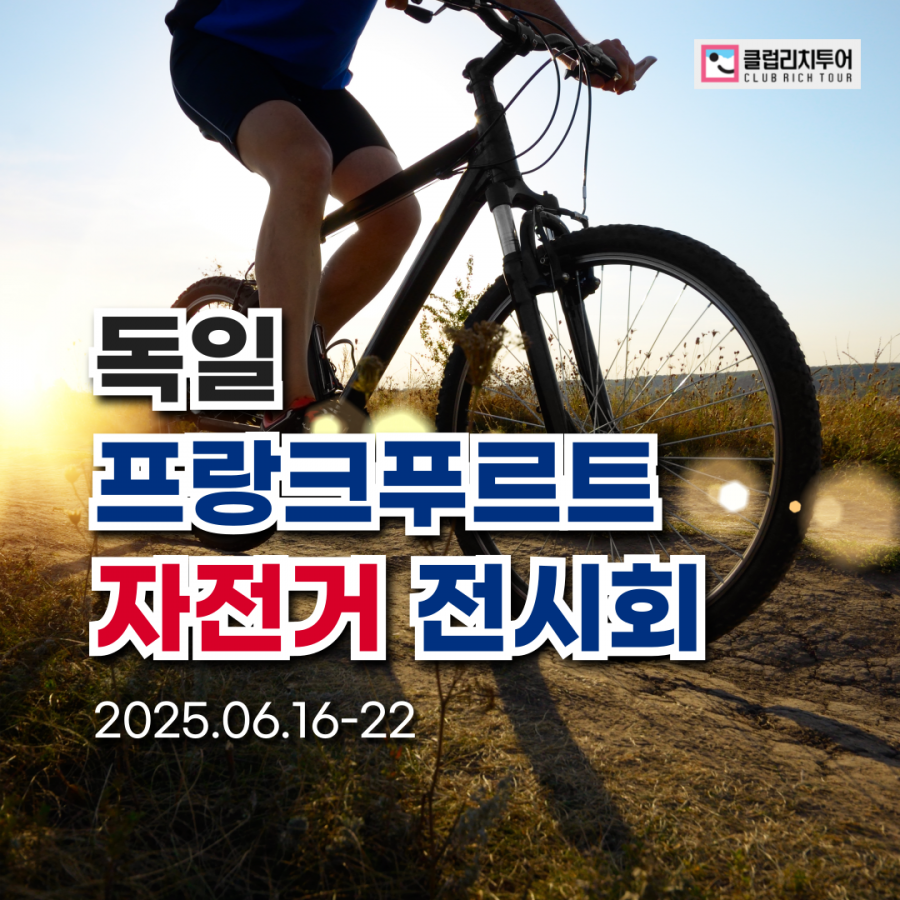[전시회] 2025 독일 프랑크푸르트 자전거 전시회 [EUROBIKE]
