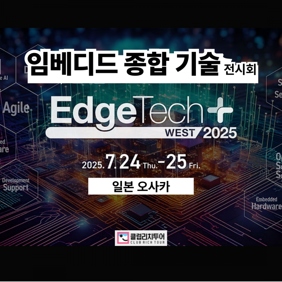 [전시회] 2025 일본 오사카 임베디드 종합 기술 전시회