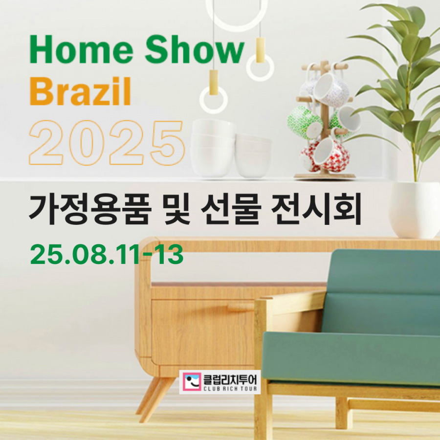 [전시회] 2025 브라질 상파울루 가정용품 및 선물 전시회 [Home Show Brazil]