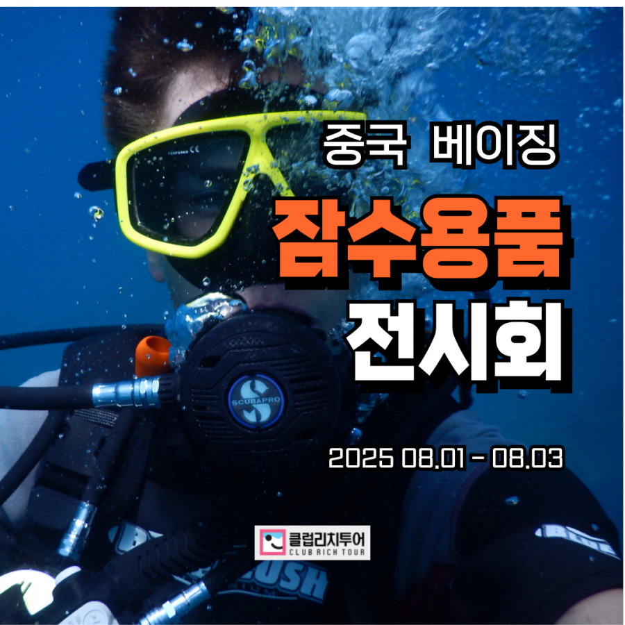 [전시회] 2025 중국 베이징 잠수 용품 전시회 [DRT SHOW]