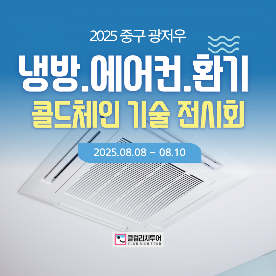[전시회] 2025 중국 광저우 냉방, 에어컨, 환기 및 콜드체인 기술 전시회 [AVAI CHINA]