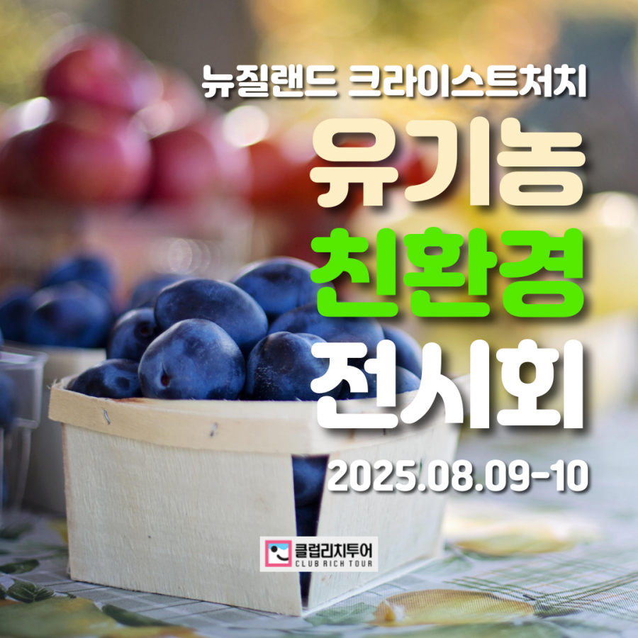[전시회] 2025 뉴질랜드 크라이스트처치 유기농 및 친환경 전시회 [Go Green Expo]