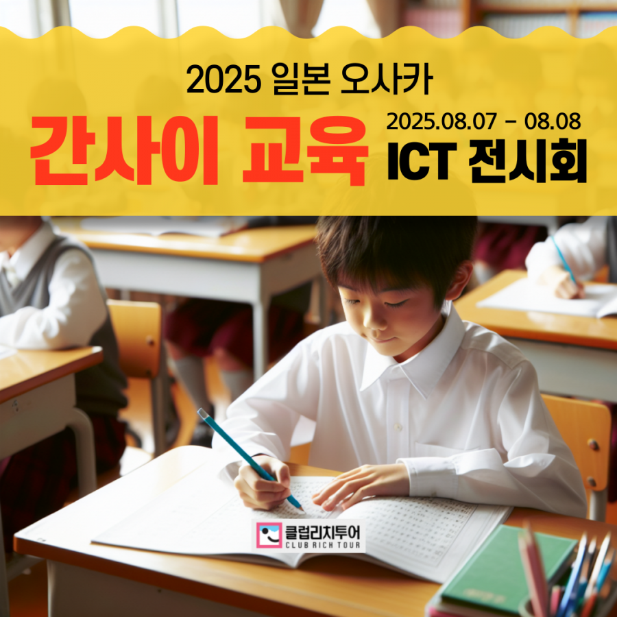 [전시회] 2025 일본 오사카 간사이 교육 ICT 전시회