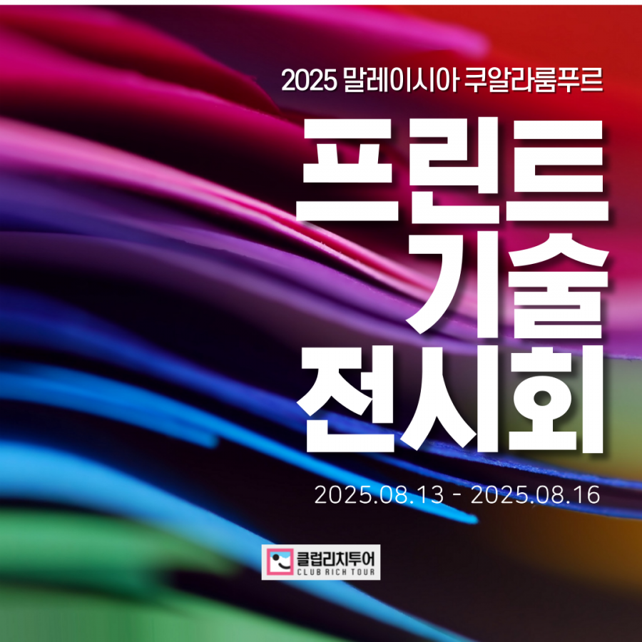 [전시회] 2025 말레이시아 쿠알라룸푸르 프린트 기술 전시회