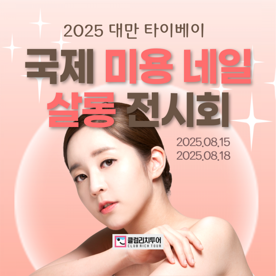 [전시회] 2025 대만 (타이완) 타이베이 국제 미용 네일 살롱 전시회