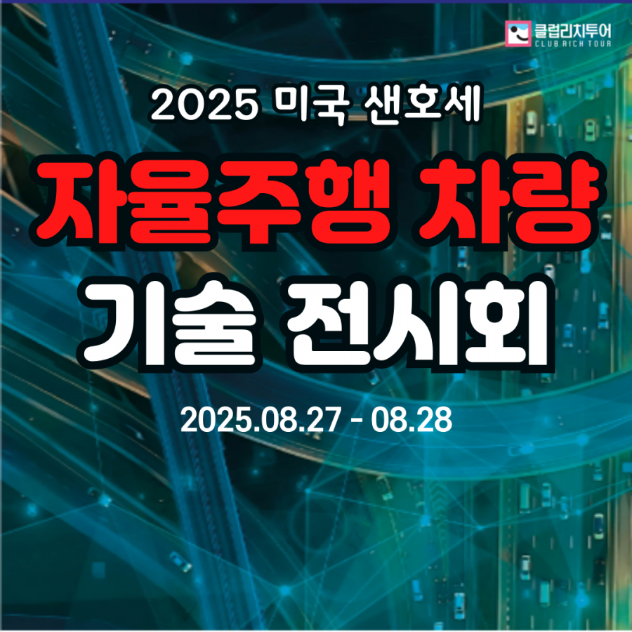 [전시회] 2025 미국 샌호세(San Jose) 자율주행 차량 기술 전시회