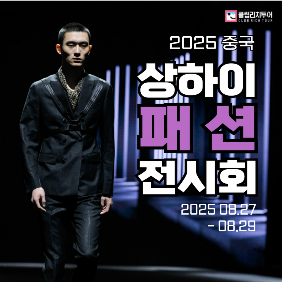 [전시회] 2025 중국 상하이 패션 전시회 [CHIC]