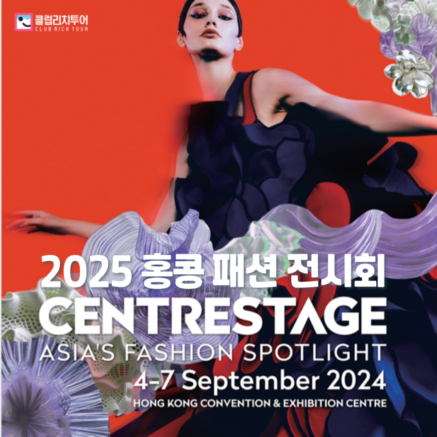 [전시회] 2025 홍콩 패션 전시회 [CENTRESTAGE]