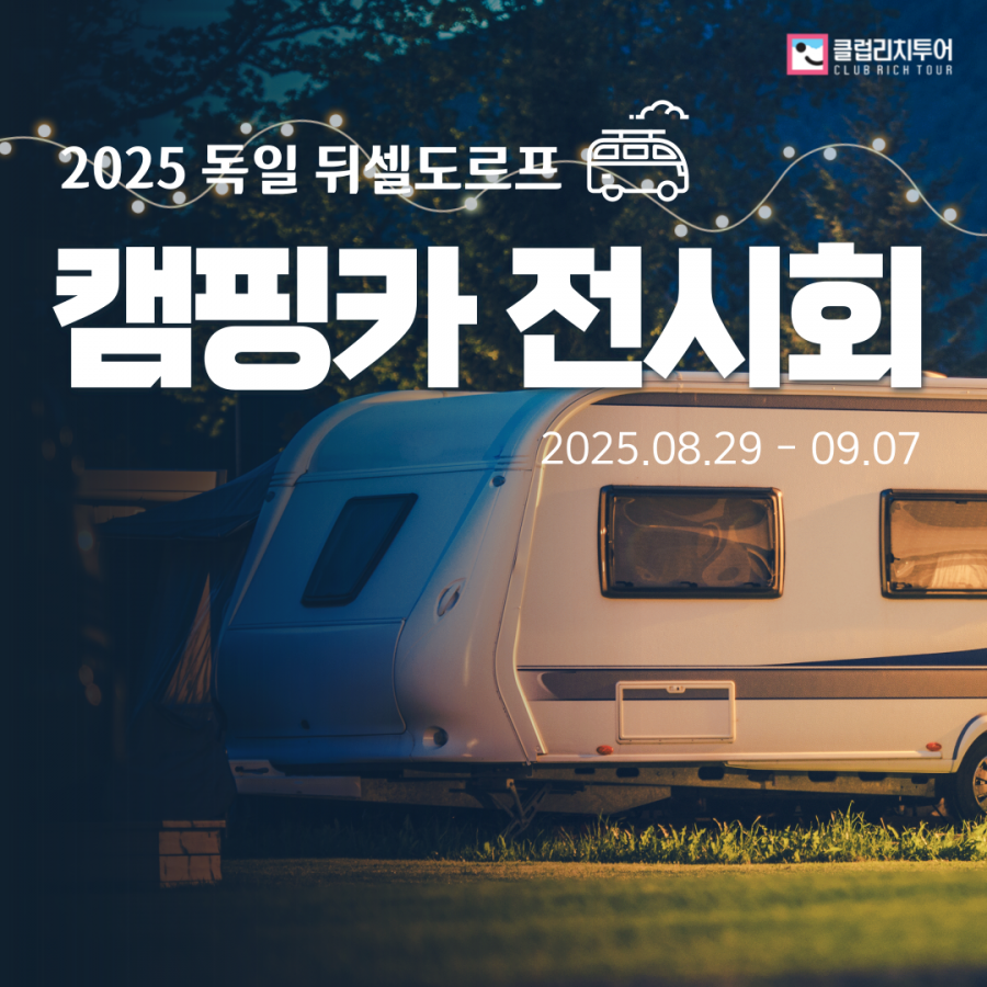 [전시회] 2025 독일 뒤셀도르프 캠핑카 전시회 [CARAVAN SALON]