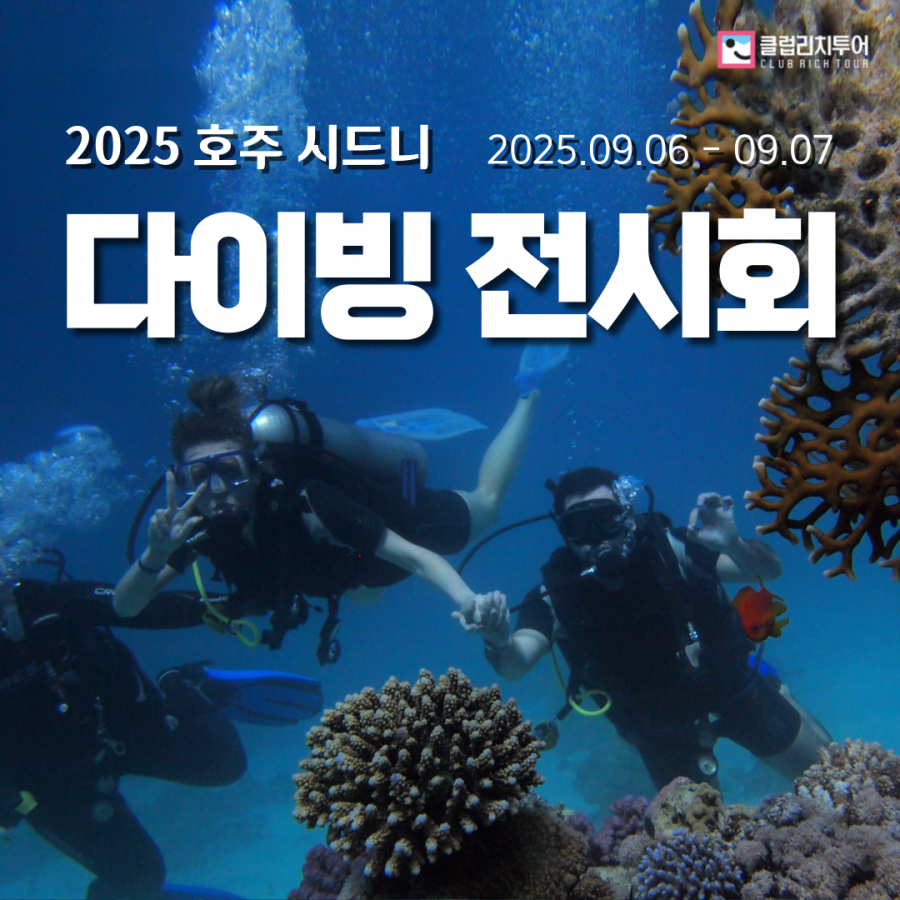 [전시회] 2025 호주 시드니 다이빙 전시회 [Go Diving Show]