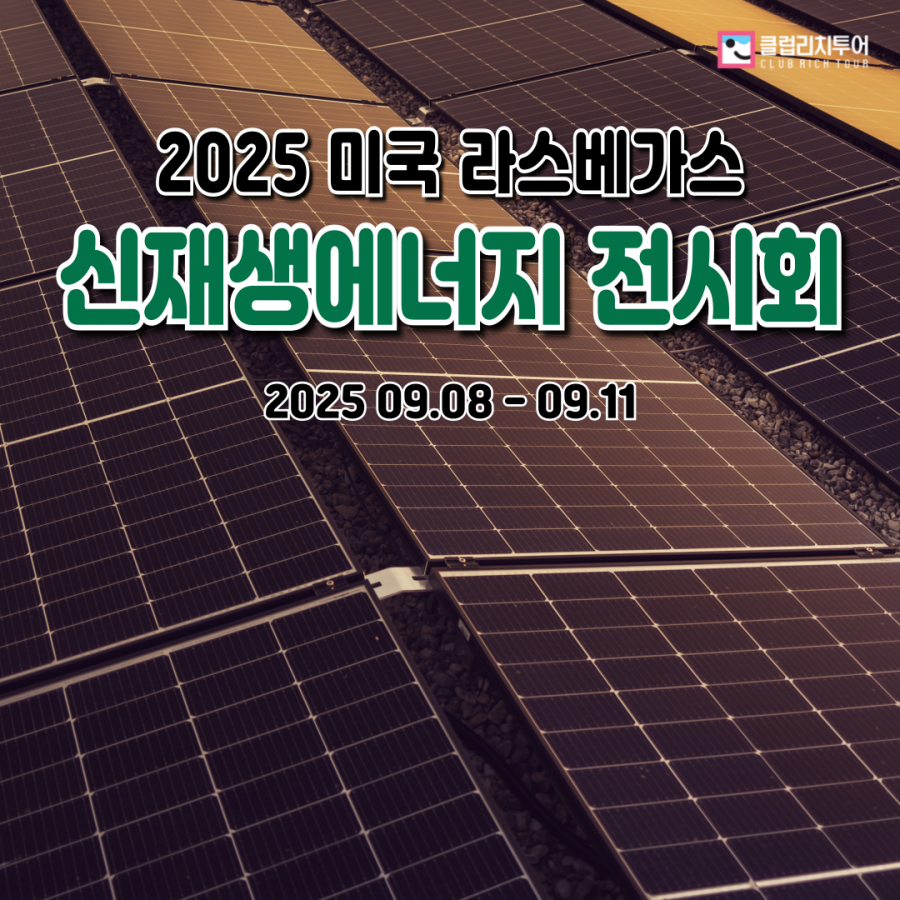 [전시회] 2025 미국 라스베가스 신재생에너지 전시회