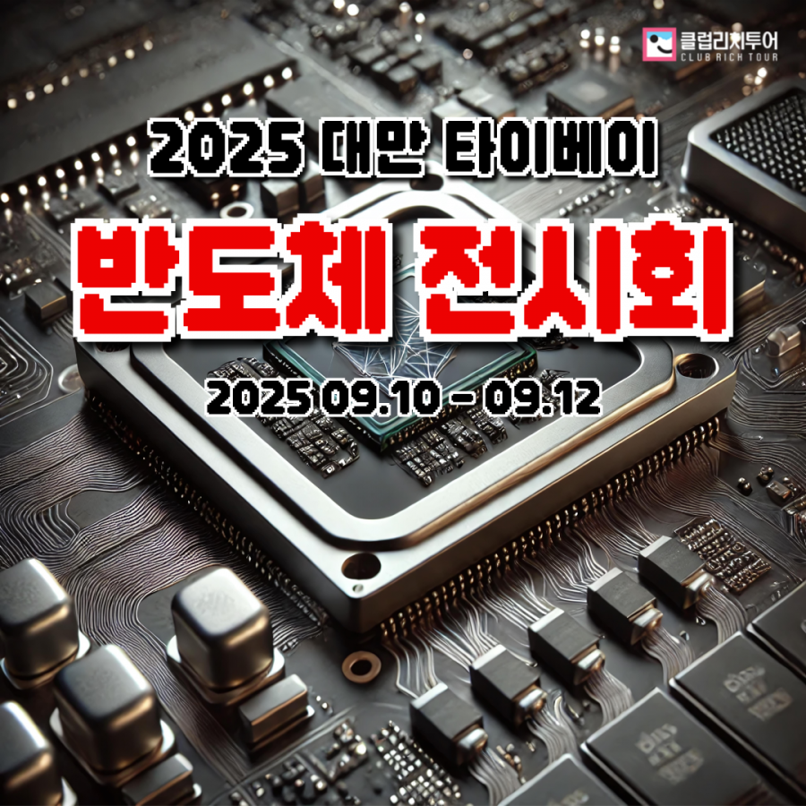 [전시회] 2025 대만 (타이완) 타이베이 반도체 전시회
