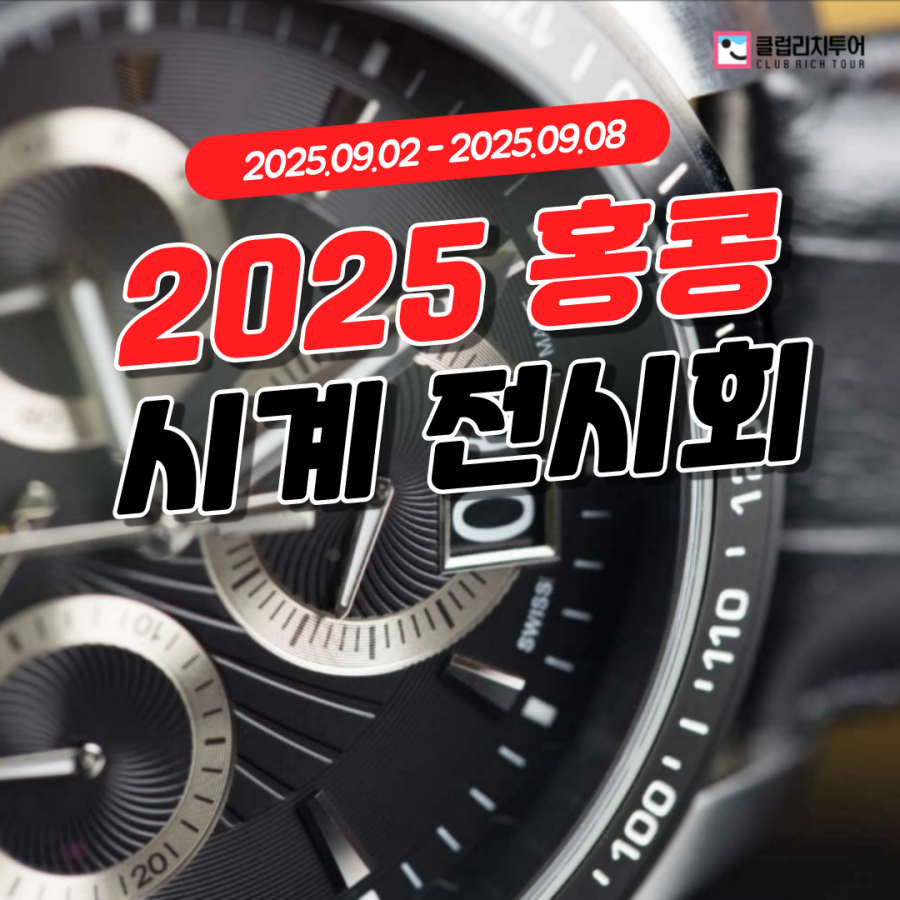 [전시회] 2025 홍콩 시계 전시회