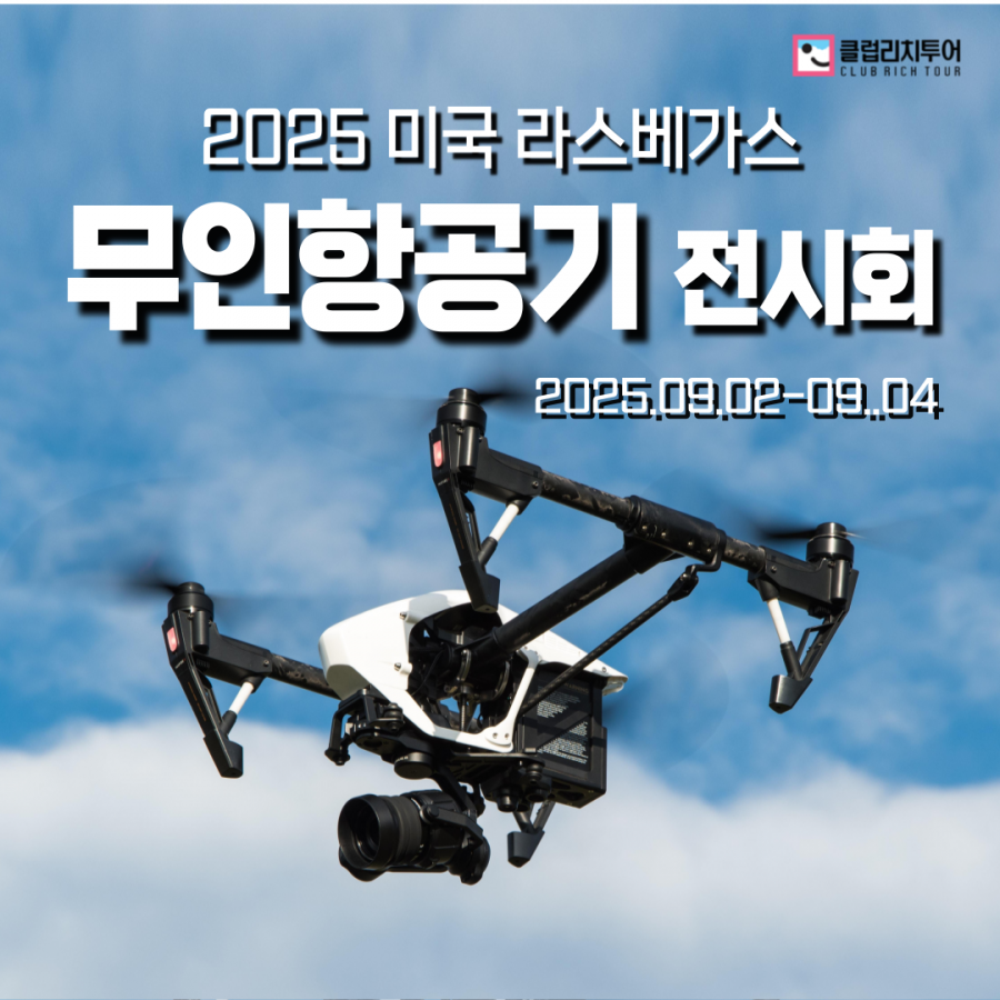 [전시회] 2025 미국 라스베가스 무인항공기 전시회