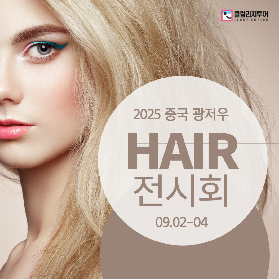[전시회]  2025 중국 광저우 헤어 전시회